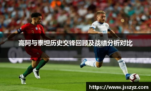 高阿与泰坦历史交锋回顾及战绩分析对比