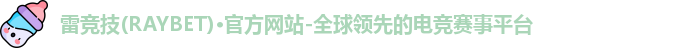 雷竞技RAYBET